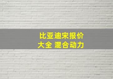 比亚迪宋报价大全 混合动力